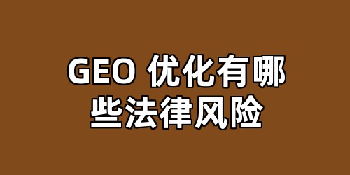 GEO 优化有哪些法律风险